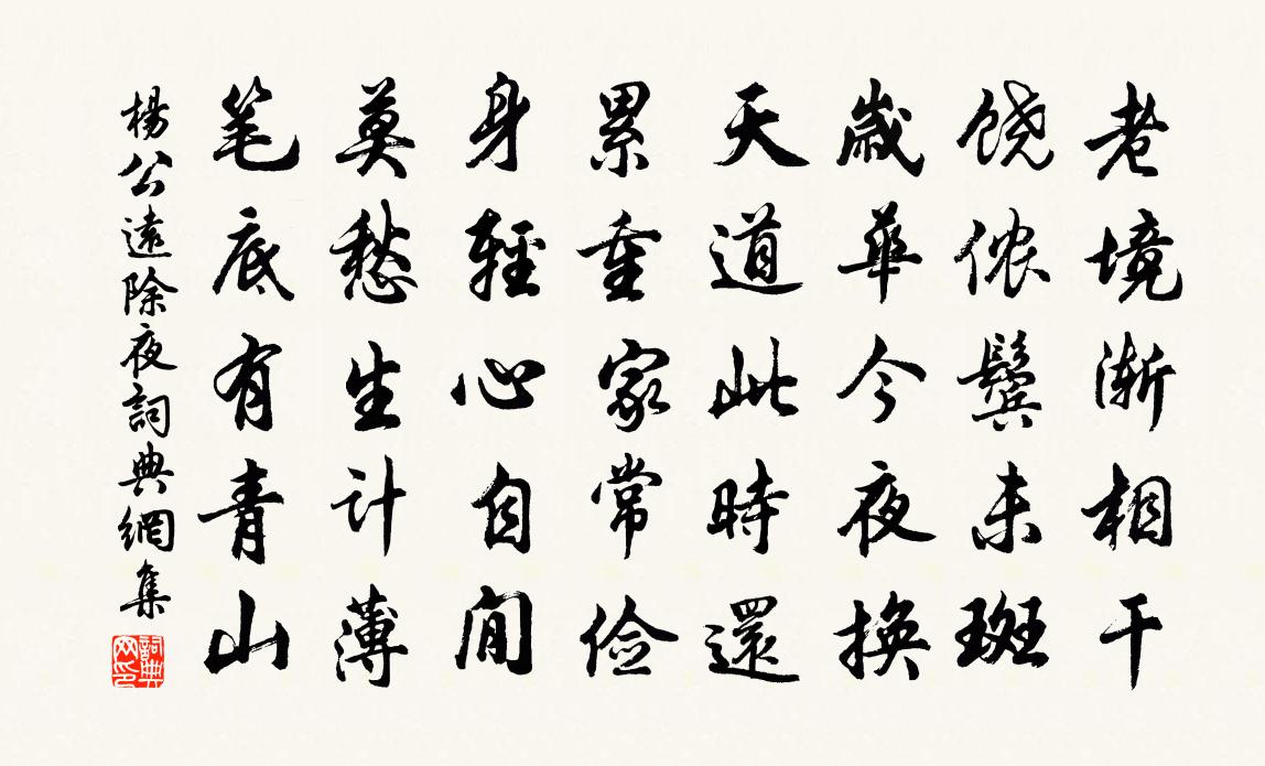 楊公遠除夜書法作品欣賞