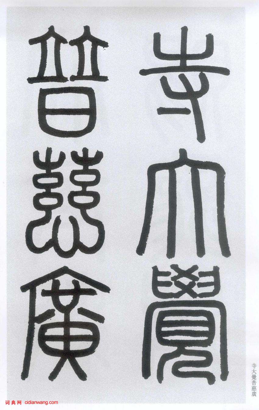 趙孟頫楷書《膽巴碑》