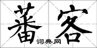 翁闓運蕃客楷書怎么寫