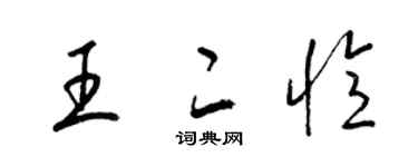 梁錦英王二憶草書個性簽名怎么寫