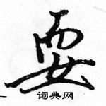 駱恆光寫的硬筆行書耍