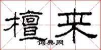 柯春海檀來隸書怎么寫