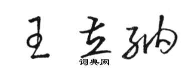 駱恆光王立納草書個性簽名怎么寫