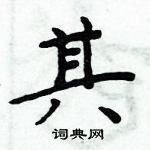 周炳元寫的硬筆楷書其