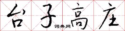 台子高莊怎么寫好看