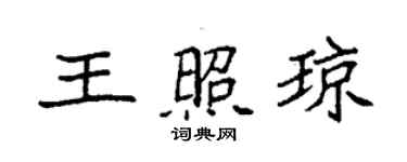 袁強王照瓊楷書個性簽名怎么寫