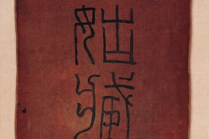 手機字典網_字典_書法_古詩文