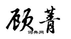 胡問遂顧菁行書個性簽名怎么寫