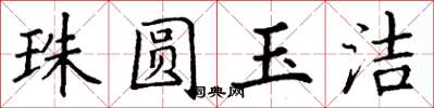 丁謙珠圓玉潔楷書怎么寫