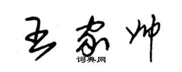 朱錫榮王家帥草書個性簽名怎么寫