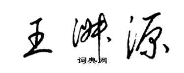 梁錦英王淑源草書個性簽名怎么寫