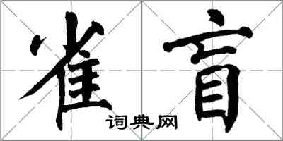 翁闓運雀盲楷書怎么寫