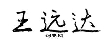 曾慶福王遠達行書個性簽名怎么寫