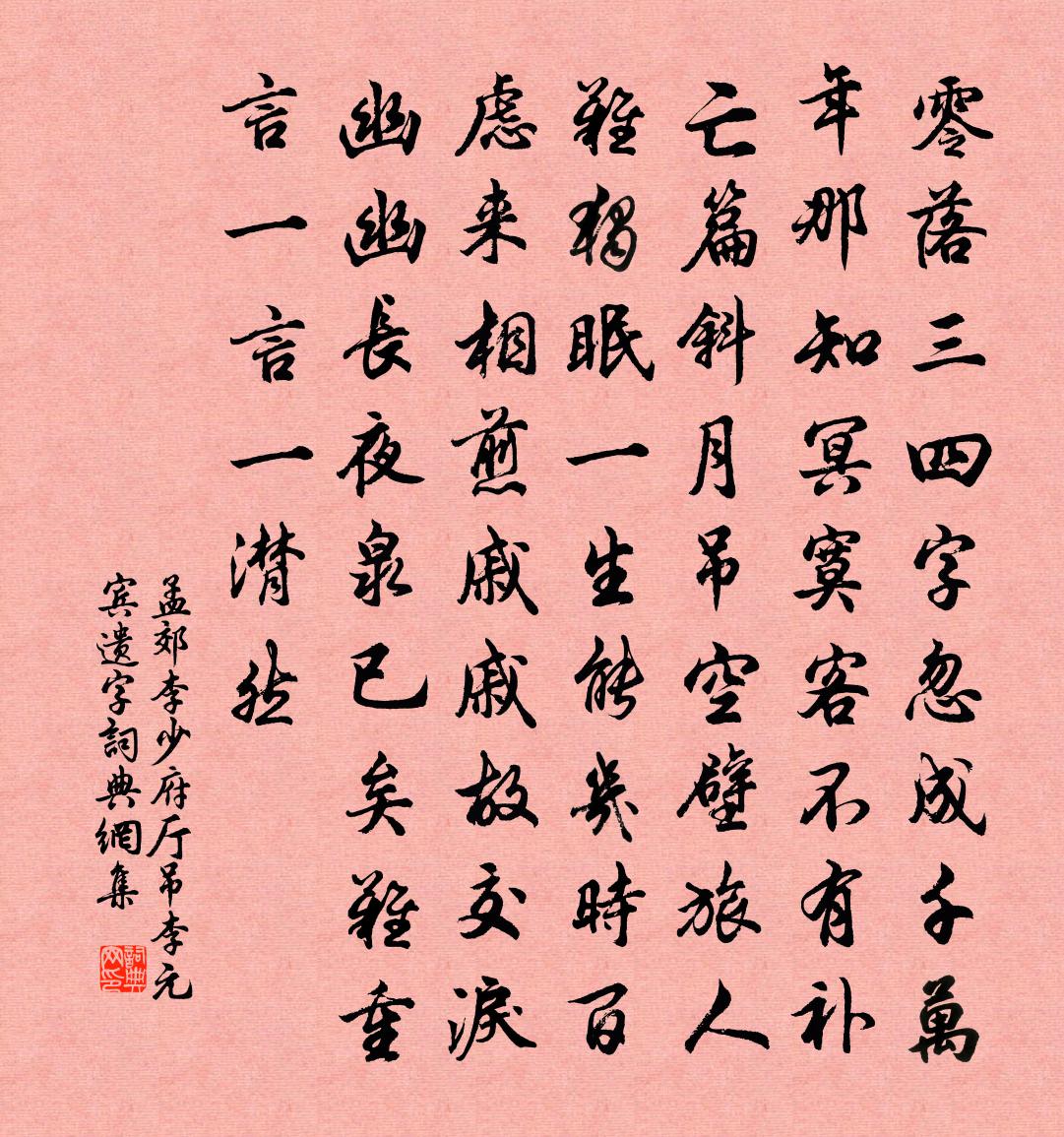 孟郊李少府廳吊李元賓遺字書法作品欣賞