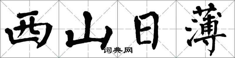 翁闓運西山日薄楷書怎么寫