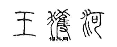 陳聲遠王獲河篆書個性簽名怎么寫