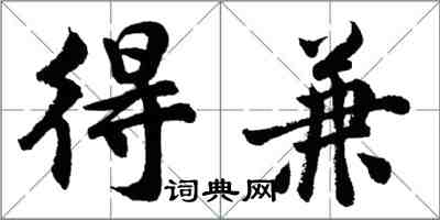 胡問遂得兼行書怎么寫