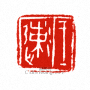 “王速”篆刻印章