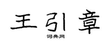袁強王引章楷書個性簽名怎么寫