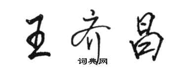 駱恆光王齊昌行書個性簽名怎么寫