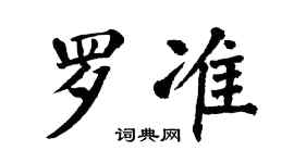翁闓運羅準楷書個性簽名怎么寫