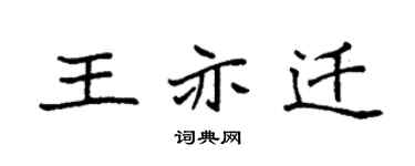 袁強王亦遷楷書個性簽名怎么寫