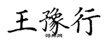 丁謙王豫行楷書個性簽名怎么寫