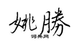 王正良姚勝行書個性簽名怎么寫