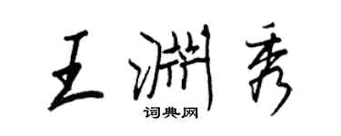 王正良王淵秀行書個性簽名怎么寫