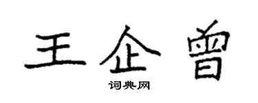 袁強王企曾楷書個性簽名怎么寫