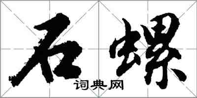 胡問遂石螺行書怎么寫