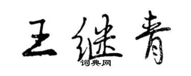 曾慶福王繼青行書個性簽名怎么寫