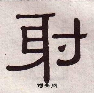 黃葆戉千字文中射的寫法