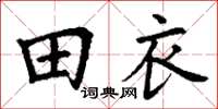 丁謙田衣楷書怎么寫