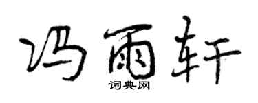 曾慶福馮雨軒行書個性簽名怎么寫