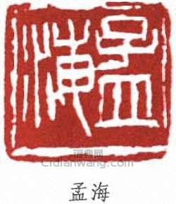 沙孟海的篆刻印章孟海