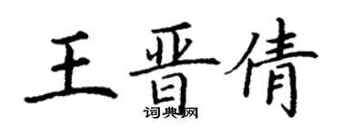 丁謙王晉倩楷書個性簽名怎么寫