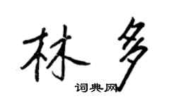 王正良林多行書個性簽名怎么寫