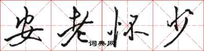 駱恆光安老懷少行書怎么寫