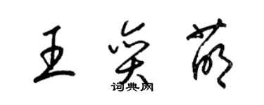 梁錦英王奕萌草書個性簽名怎么寫