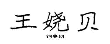 袁強王嬈貝楷書個性簽名怎么寫