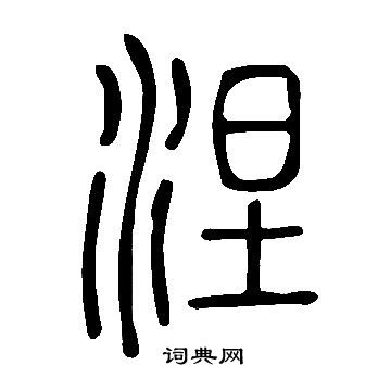 說文解字寫的涅