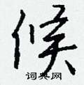強草書怎么寫好看_強硬筆草書書法_強鋼筆草書字帖