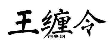 翁闓運王纏令楷書個性簽名怎么寫