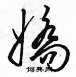 駱恆光寫的硬筆草書嬌