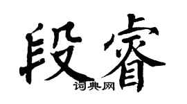 翁闓運段睿楷書個性簽名怎么寫