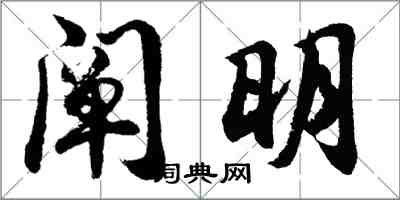 胡問遂闡明行書怎么寫