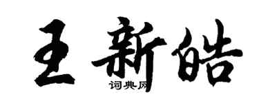 胡問遂王新皓行書個性簽名怎么寫