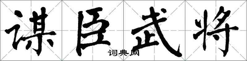 翁闓運謀臣武將楷書怎么寫