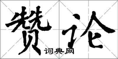 翁闓運贊論楷書怎么寫